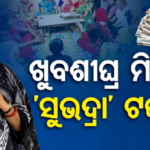 ଅକ୍ଟୋବର 9ରେ ମିଳିବ ପ୍ରଥମ କିସ୍ତି ସୁଭଦ୍ରା ବାକିଆ ଟଙ୍କା