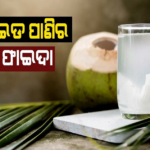 ପଇଡ ପାଣିର ଚମତ୍କାର ଜାଣିଲେ ଆଶ୍ଚର୍ଯ୍ୟ ହେବେ