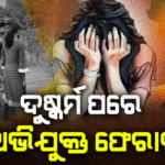 କେବେ ଥମିବ ଅପରାଧ, ୩ ବର୍ଷରେ ୮୧୯ ଦୁଷ୍କର୍ମ