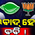 ଆକାଶ-ବବି ମୁହାଁମୁହିଁ, ଯାଜପୁରରେ ଆଉ ନାହିଁ ବିଜେଡି ବଳ