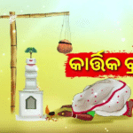 କାର୍ତ୍ତିକ ବ୍ରତର ନିୟମ ବିଧି ଅନୁସାରେ କାହିଁକି ପାଳନ କରାଯାଏ